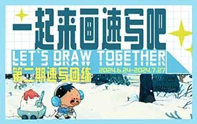 猴先生一起来画速写吧第2期（画质高清带笔刷）