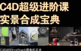 老鹰C4D超级进阶课实景合成宝典(高清画质带素材)