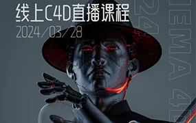 白无常C4D精英班第38期(高清画质带素材)