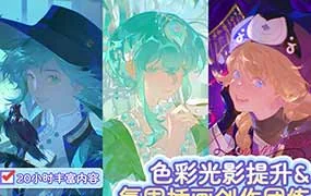 莫那eterno-11色彩光影氛围插画团练课（高清画质带课件笔刷）