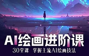 AI进化社MJ&Stable diffusion绘画课(画质清晰无素材)