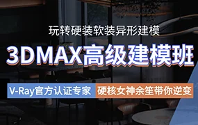 余笙3DMax高级建模班(高清画质带课件)