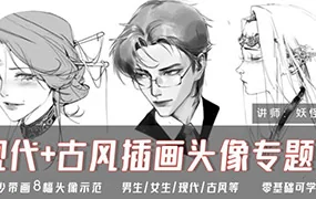 妖怪先生现代+古风插画头像专题课(高清画质无素材)