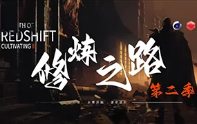 小丑Redshift修炼之路第二季C4D教程(画质清晰带素材)