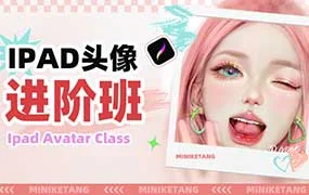 米你课堂iPad头像进阶班第22期（高清画质无素材）