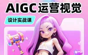 小毅运营视觉AIGC设计实战课（高清画质无素材）