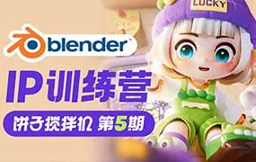 饼子搅拌机Blender IP训练营第5期（高清画质带部分素材）