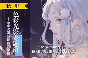 莫那狄里色彩光影专题班(画质高清无素材)