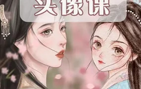 阿贞二合一iPad头像课(高清画质无素材)