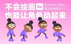 动感小刀丨成为AE角色动画高手 不会绘画也能让角色动起来（高清画质无素材）