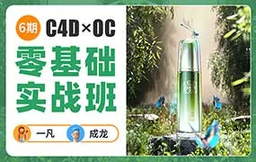一凡x成龙C4D+OC零基础实战班第6期（高清画质带素材）