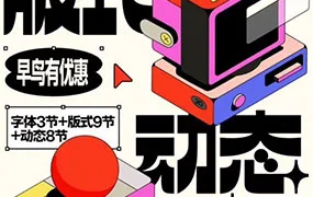 王猛奇版式动态课第46期(画质清晰带素材)