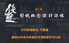 俊霊Blender影视概念设计第3期（高清画质带素材）