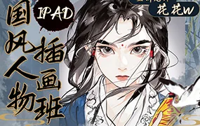 花花w iPad国风人物插画班(高清画质无素材)
