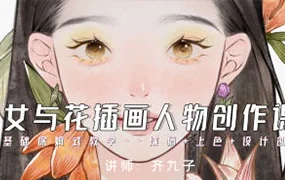 齐九子少女与花插画人物创作(画质清晰带笔刷)
