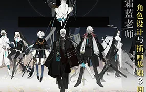 霜蓝角色设计与插画基础班03期(画质清晰带课件)