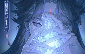 haze伪厚涂人物插画课第1期(高清画质无素材)