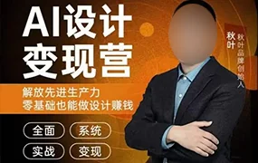 秋叶AI设计变现训练营第1期(高清画质无素材)