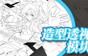 光翼造型透视（高清画质带素材）