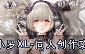 小罗XL同人创作班(高清画质无素材)