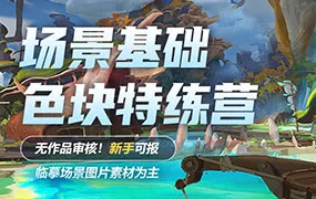 徐拯雁甲色块特练营第5期（高清画质带素材笔刷）