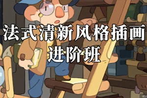 阿妹艺术马戏团的乌鸭法式插画进阶班+基础班(画质清晰无素材)