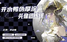 开水鸭伪厚涂头像团练课第2期(画质清晰带素材)