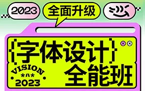 波波课堂猴子字体设计全能班第17期（高清画质带素材）