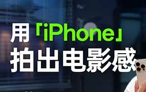 影视飓风｜只看8节课 用iPhone拍出电影感（高清画质带素材）