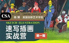 创艺盒丨杨博速写插画实战营第1期(画质清晰无素材)