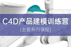 云优C4D产品建模基础到高阶课程(画质高清带素材)