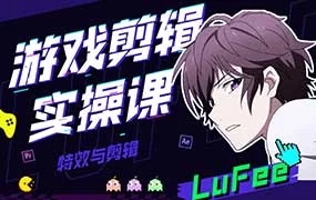 LuFee游戏剪辑实操课（高清画质带部分素材）