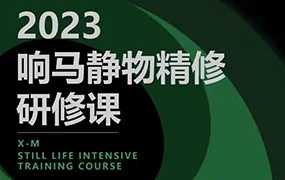 响马学院静物精修研修课(画质清晰无素材)