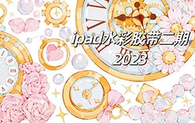 昭春落日ipad水彩胶带第2期(画质普通带素材笔刷)
