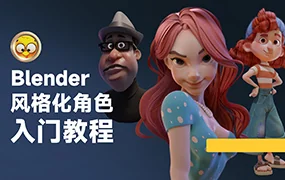 小鸡小鸡我爱你Blender风格化角色入门教程(超清画质无素材)