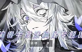 一录偷懒半厚涂胸像专题课第1期（高清画质无素材）