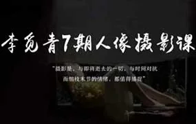 李觅青人像摄影线上课第7期（高清画质无素材）