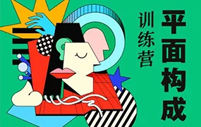 同捉平面构成创作训练营第6期(高清画质无素材)