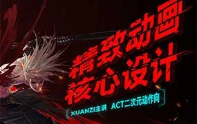 璇子精致动画 核心设计（高清画质带素材）