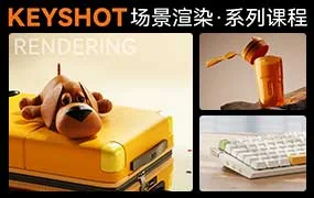 Keyshot场景渲染系列课程（高清画质无素材）