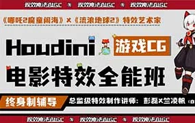 视效魔法Houdini 19.5视效全能就业班（高清画质无素材）