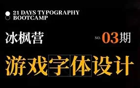 冰枫营游戏字体设计第3期（画质清晰带素材）