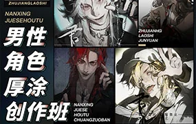 君愿男性角色厚涂创作班11月结课（画质清晰无素材）