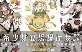 水岛凉树日系少女立绘设计专题课(高清画质无素材)