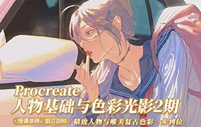 凯汀人物基础与色彩光影第2期(画质清晰无素材)