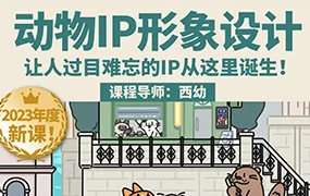 鲸字号丨西幼动物IP形象设计课第1期(画质清晰无素材)