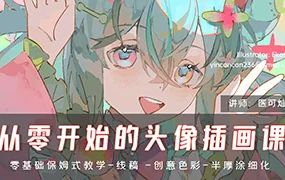 医可灿灿从零开始的头像插画课第1期(高清画质无素材)