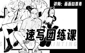 慕青零基础人体速写团练课+材质周练第1期（高清画质带课件）