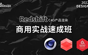 苏梨C4D Redshift电商产品渲染案例(高清画质带素材)