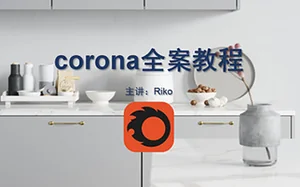 [网易课堂]Corona渲染器Riko老师高级写实教程